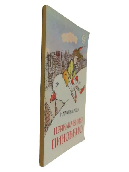 ПЕРЕПЛЁТ Приключения Пиноккио