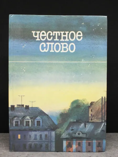 Детская литература Честное слово