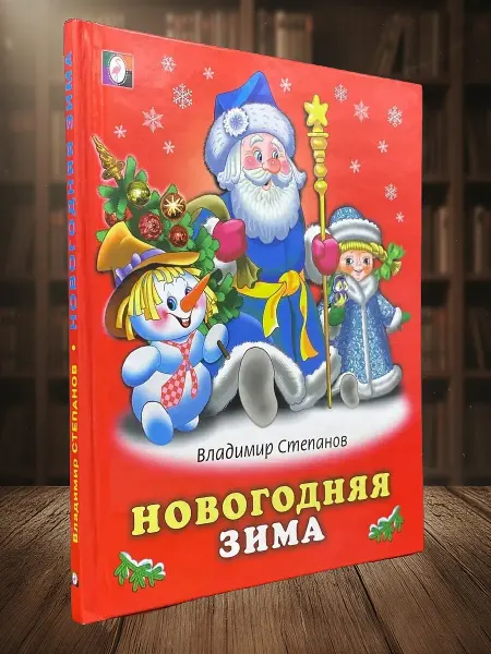 Книги из прошлого Новогодняя Зима
