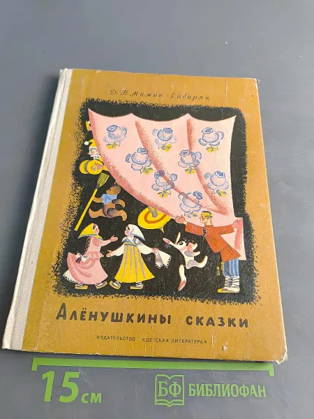 Детская литература Алёнушкины сказки