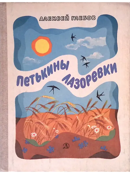 Детская литература Петькины лазоревки