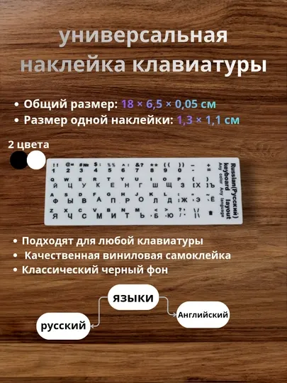 Наклейки на клавиатуру ноутбука русский, английский