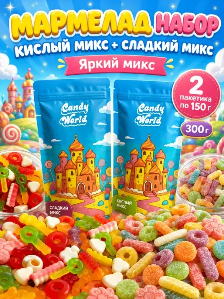 Candy World Мармелад жевательный набор кислый и сладкий 300 г