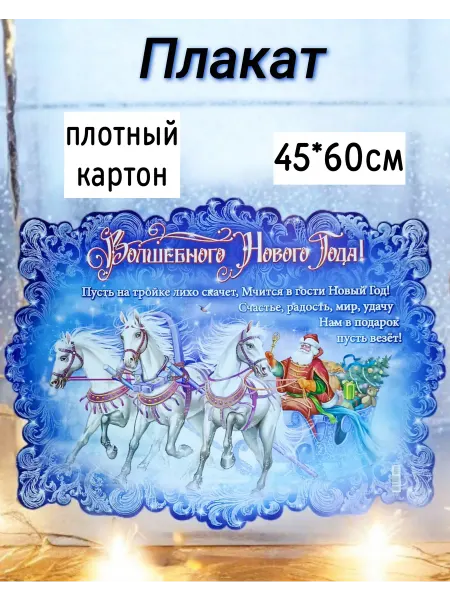 Плакат поздравительный. С Новым годом