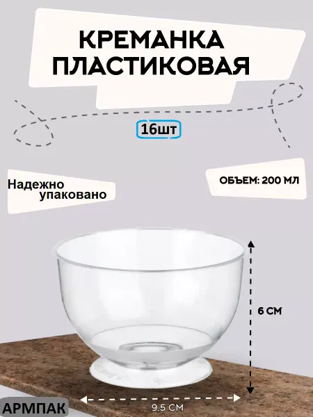 АРМПАК креманки пластиковые 200 мл одноразовые