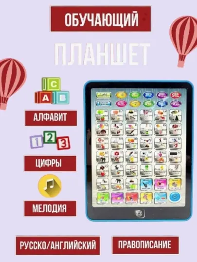 Развивающий детский планшет (русский и английский языки)