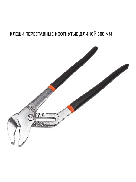 HARDEN Клещи переставные изогнутые, CRV, 300 мм