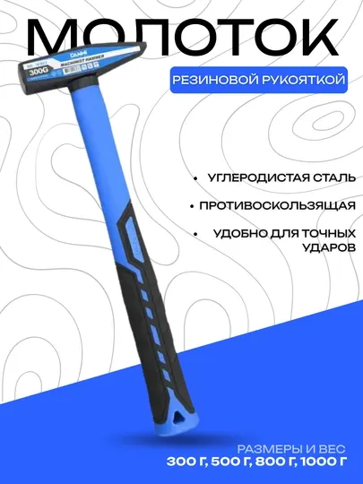 Молоток DANMI из углеродистой стали с резиновой ручкой, 300–1000 гр