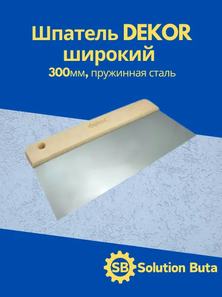 DEKOR Шпатель широкий 300мм, пружинная сталь