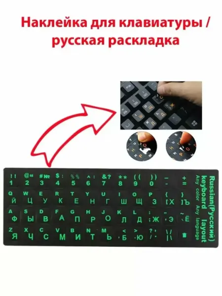 Наклейка с русскими и английскими буквами на клавиатуру
