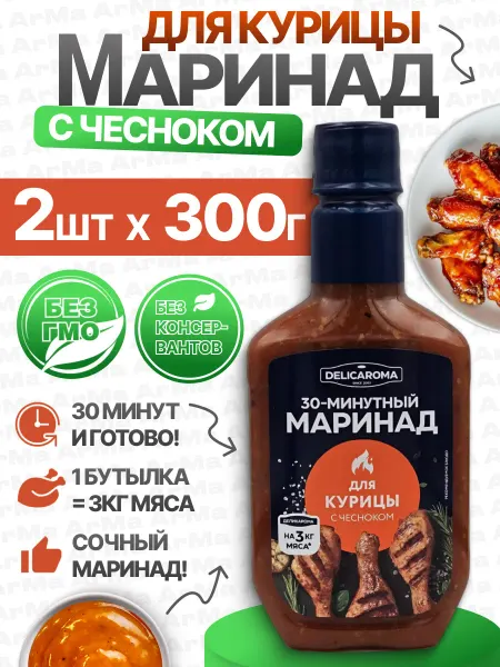 DELICAROMA Маринад для курицы с чесноком 2шт по 300г