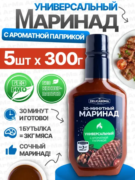 DELICAROMA Маринад универсальный с ароматной паприкой 1шт по 300г