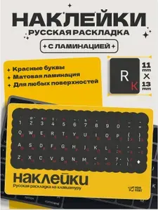 Наклейки на клавиатуру, с русскими и английскими буквами