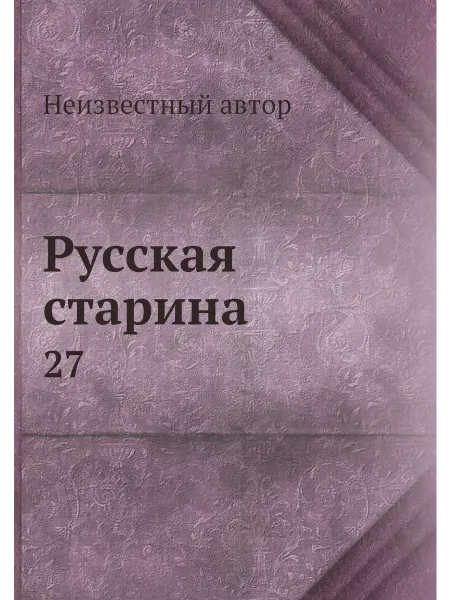 ARCHIVE PUBLICA Русская старина. 27