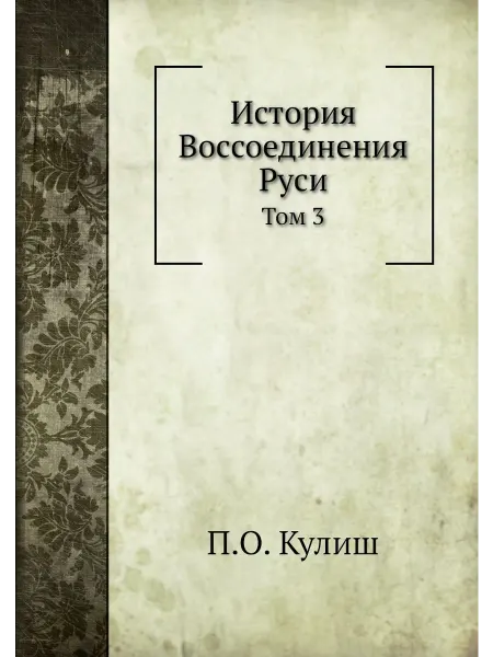 ARCHIVE PUBLICA История Воcсоединения Руси. Том 3