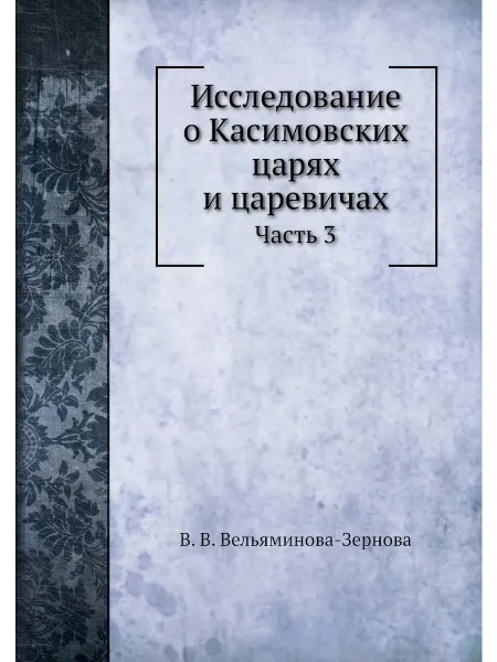 Нобель Пресс Исследование о Касимовских царях и царевичах. Часть 3