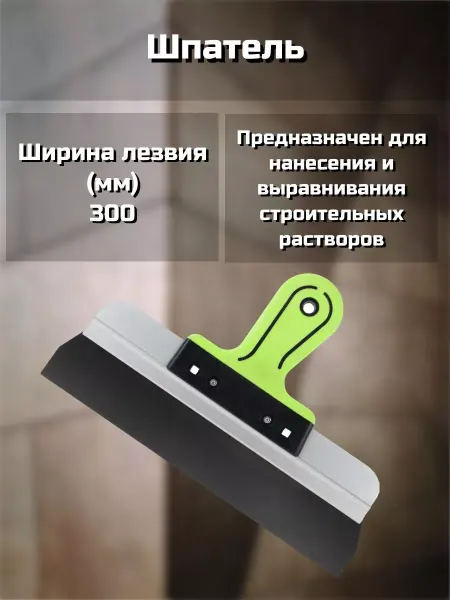 Dominus Шпатель 300 мм, нержавеющая сталь