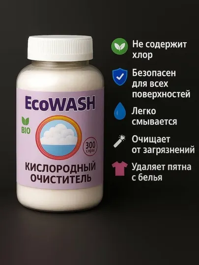 Универсальный кислородный очиститель EcoWash, отбеливатель и пятновыводитель, 300 г