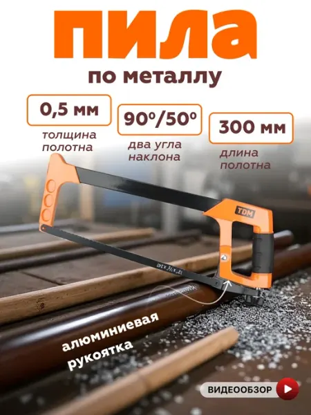 TDM Electric Ножовка по металлу пила ручная 300 мм