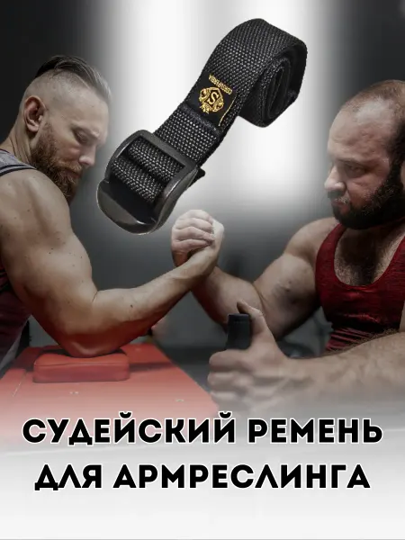 Связка для армреслингаили судейский ремень