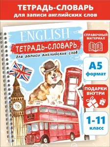 Тетрадь словарь для записи английских слов