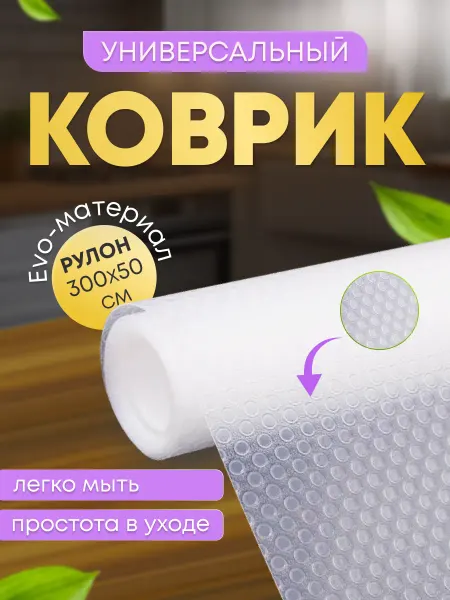 Erbsen Коврик для холодильника и полок кухни силиконовый 300 см
