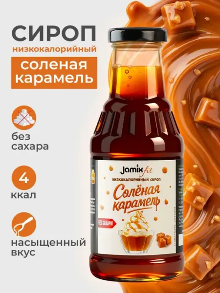 Jamix Fit Низкокалорийный сироп без сахара Соленая карамель, 300 г