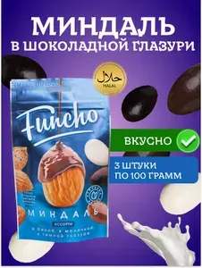 Миндаль в шоколадной глазури Ассорти Funcho 300 грамм