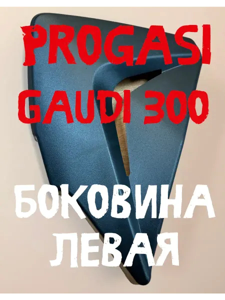 Накладка пластиковая боковая левая Progasi Gaudi 300