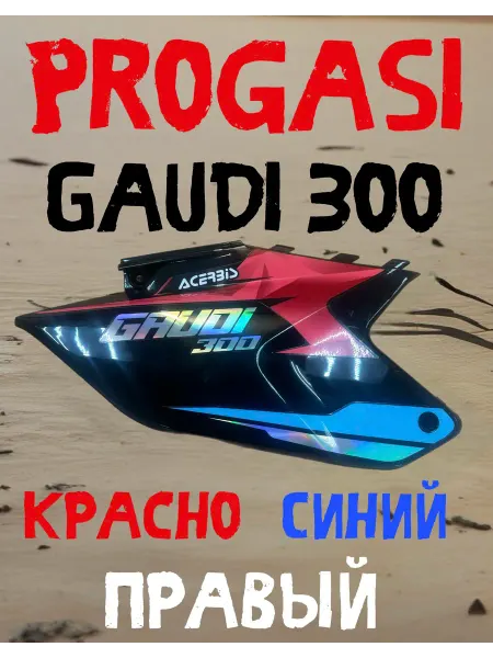 Пластик боковой правый Progasi Gaudi 300 красно-синий