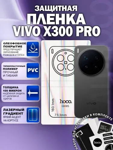 Защитная пленка на Vivo X300 Pro на заднюю крышку (GB005) / Гидрогелевая для Виво Икс 300 Про