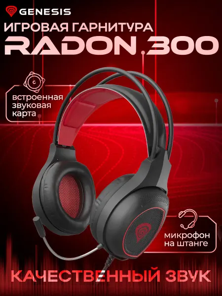 Игровые наушники GENESIS RADON 300 c красной подсветкой