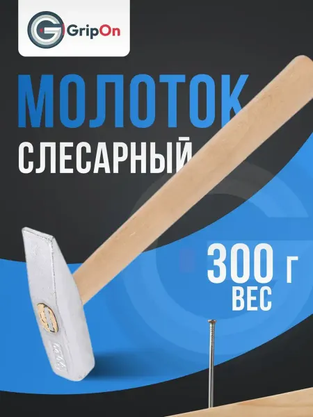 GripOn Молоток строительный 300 г, слесарный, с деревянной ручкой