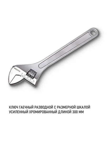 HARDEN Ключ разводной хромированный 300 мм