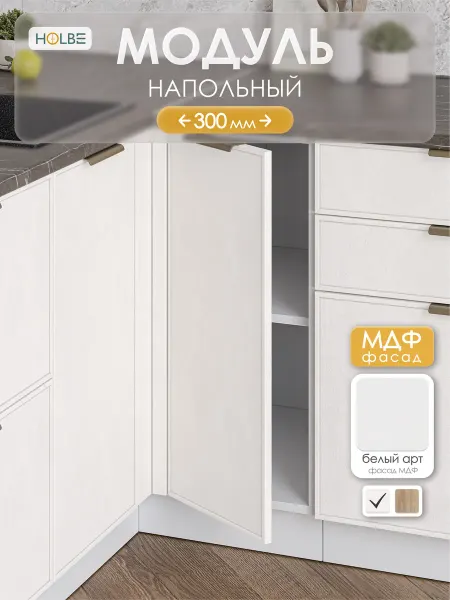 HOLBE Кухонный гарнитур Аннели модуль ШН 300 белый арт