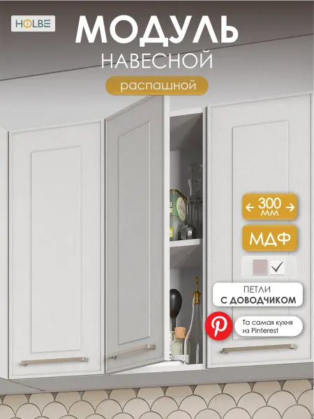 HOLBE Кухонный гарнитур Моника шкаф настенный ШВ 300 белый арт