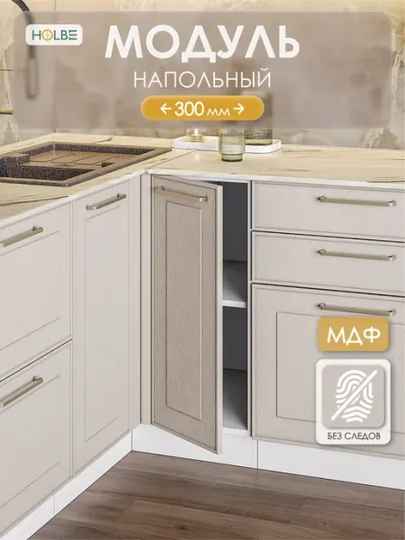HOLBE Модуль кухонный ШН 300 напольный Моника шампань