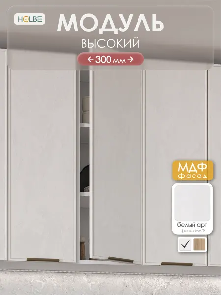 HOLBE Кухонный гарнитур Аннели модуль ШВ 300Н белый арт