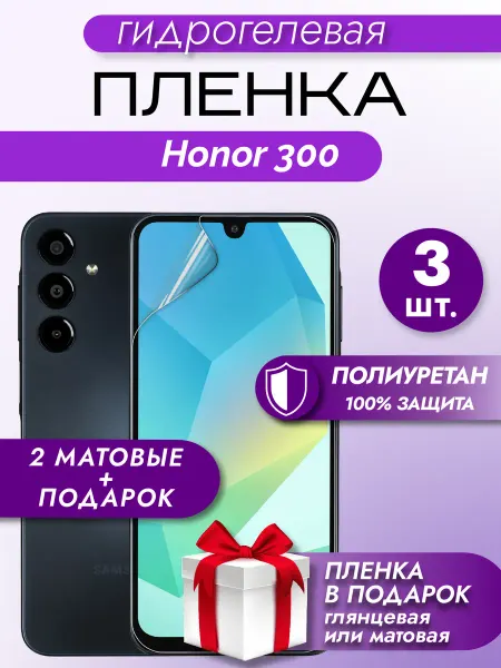 Макардак Защитная гидрогелевая пленка на экран Honor 300