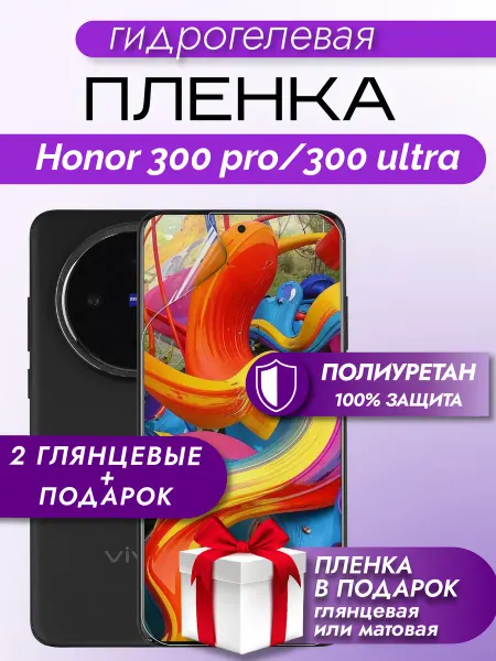 Макардак Защитная гидрогелевая пленка на экран Honor 300 Pro