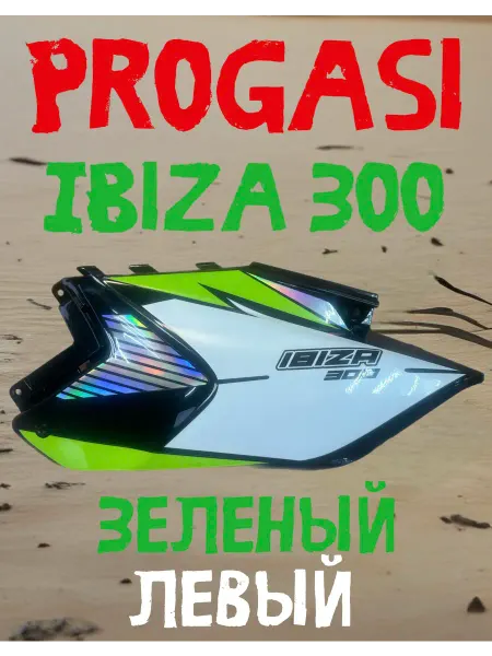 Пластик боковой левый Progasi Ibiza 300 синий
