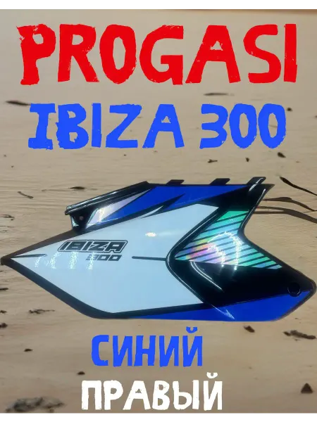 Пластик боковой правый Progasi Ibiza 300 зеленый