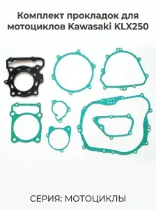 SVF-gasket Комплект прокладок Kawasaki KL250, KLX250 300(без ГБЦ)