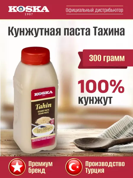 Koska Кунжутная паста Тахини без сахара, 300 г
