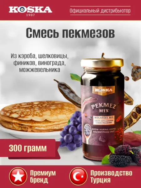 Koska Смесь пекмезов Кэроб, Виноград, Шелковица, Финики, 300 г