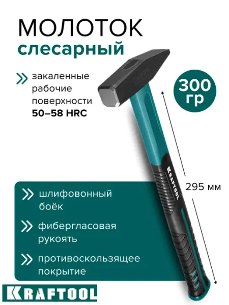Kraftool Молоток слесарный с фибергласовой рукояткой 300 грамм