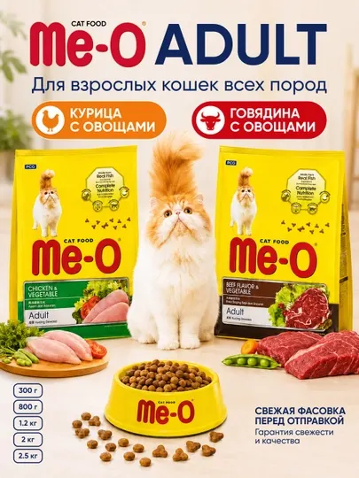 Сухой корм Me-O Курица/Говядина с овощами для кошек, на развес. Фасовка от 300г до 2кг