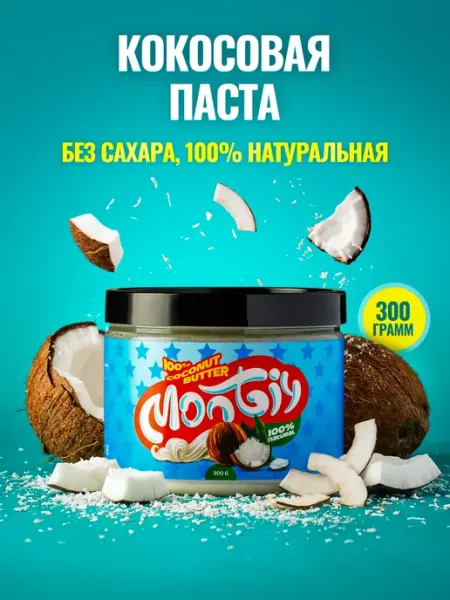 Montiy Кокосовая паста Урбеч ореховый без сахара 300 г Монти