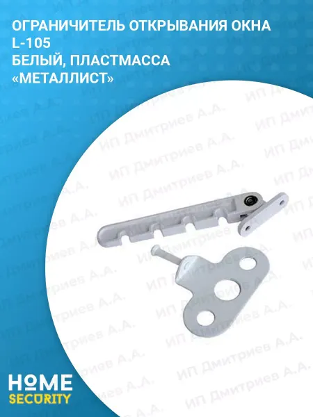 HomeSecurity Гребенка пластикового окна L-105