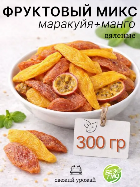 MyParis Фруктовый микс манго и маракуйя сушеные 300 г натуральные